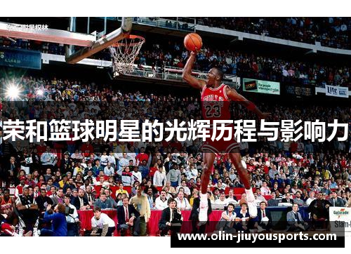 荣和篮球明星的光辉历程与影响力