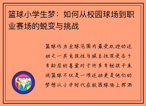 篮球小学生梦：如何从校园球场到职业赛场的蜕变与挑战