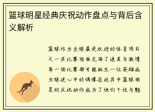 篮球明星经典庆祝动作盘点与背后含义解析