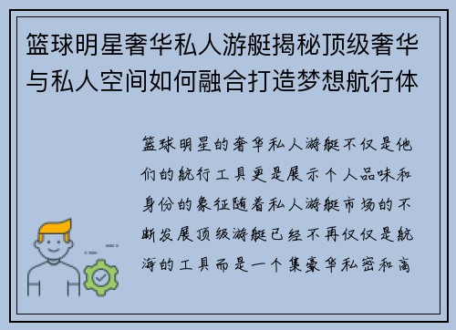 篮球明星奢华私人游艇揭秘顶级奢华与私人空间如何融合打造梦想航行体验