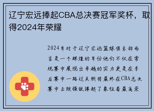 辽宁宏远捧起CBA总决赛冠军奖杯，取得2024年荣耀