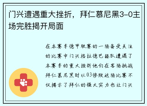 门兴遭遇重大挫折，拜仁慕尼黑3-0主场完胜揭开局面
