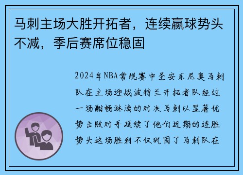 马刺主场大胜开拓者，连续赢球势头不减，季后赛席位稳固