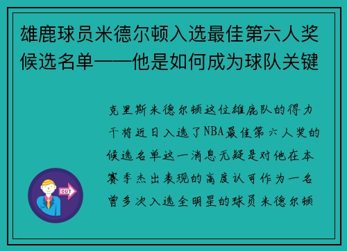 雄鹿球员米德尔顿入选最佳第六人奖候选名单——他是如何成为球队关键一环的？