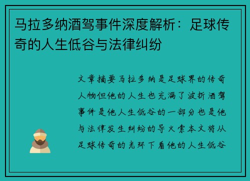 马拉多纳酒驾事件深度解析：足球传奇的人生低谷与法律纠纷